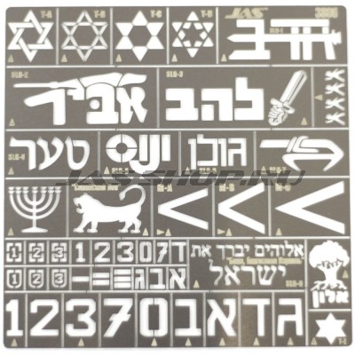 Трафарет Опознавательные знаки армии обороны Израиля, Jas 3806